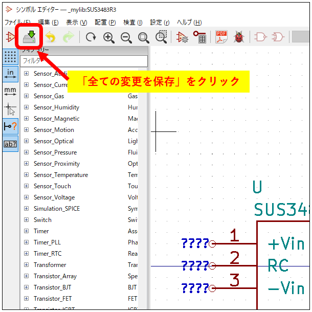 kicad_シンボルの保存