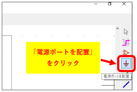 kicad_電源ポートを配置