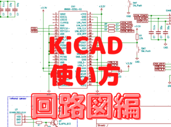 Kicad 回路図エディタの便利なテクニック Kicadで基板設計
